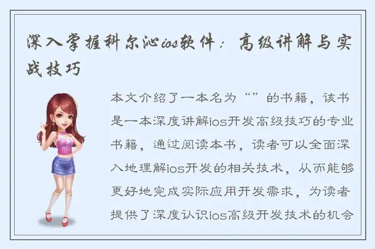深入掌握科尔沁ios软件：高级讲解与实战技巧