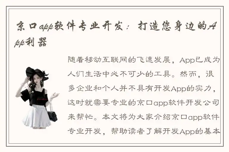 京口app软件专业开发：打造您身边的App利器