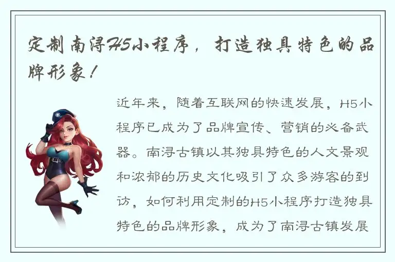 定制南浔H5小程序，打造独具特色的品牌形象！