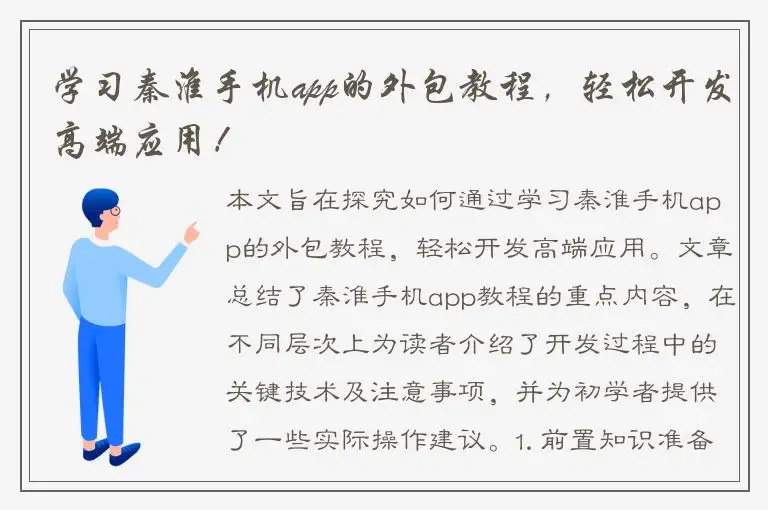 学习秦淮手机app的外包教程，轻松开发高端应用！