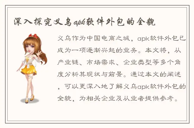 深入探究义乌apk软件外包的全貌