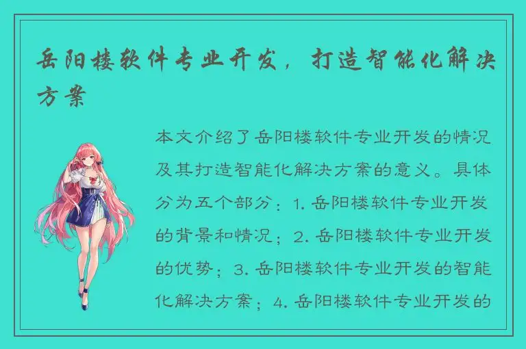 岳阳楼软件专业开发，打造智能化解决方案