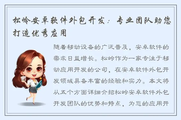 松岭安卓软件外包开发：专业团队助您打造优秀应用