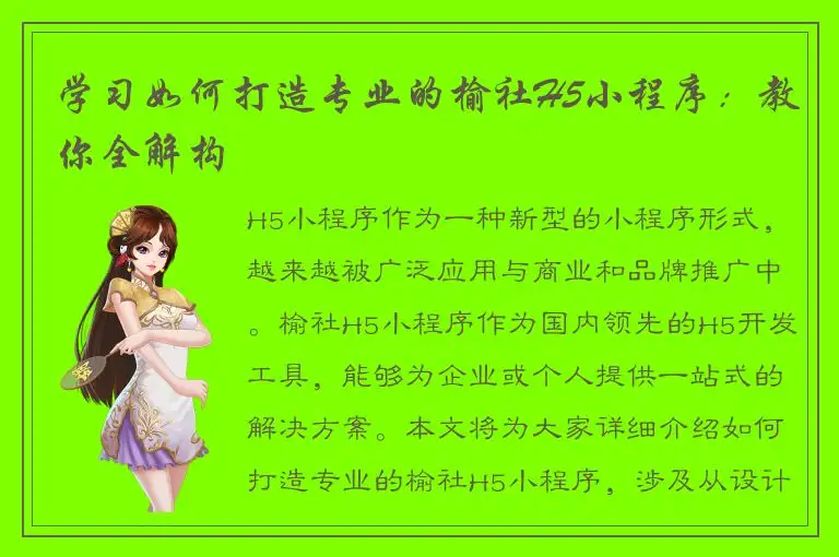 学习如何打造专业的榆社H5小程序：教你全解构