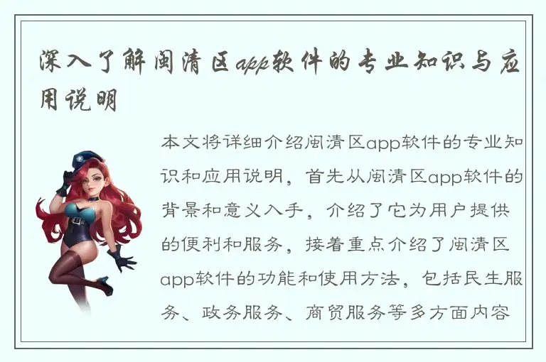深入了解闽清区app软件的专业知识与应用说明