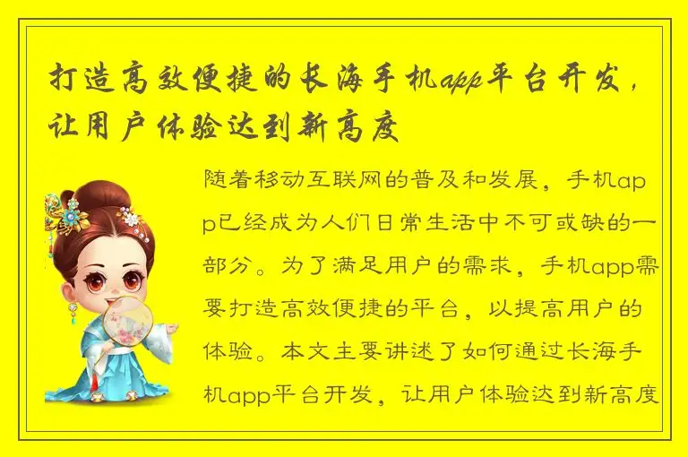 打造高效便捷的长海手机app平台开发，让用户体验达到新高度