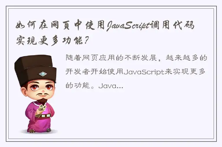如何在网页中使用JavaScript调用代码实现更多功能？