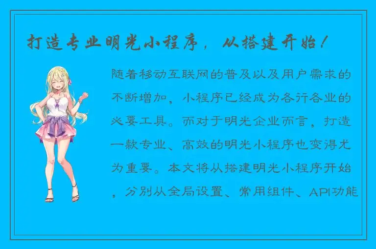 打造专业明光小程序，从搭建开始！