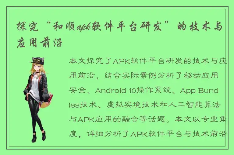 探究“和顺apk软件平台研发”的技术与应用前沿