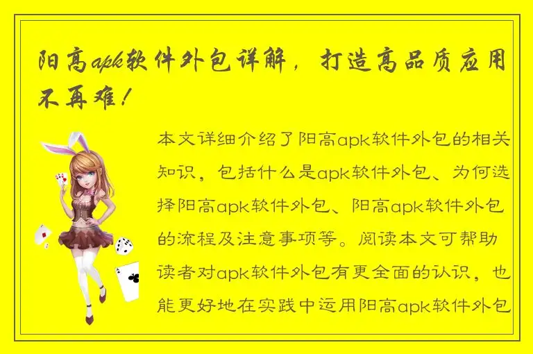 阳高apk软件外包详解，打造高品质应用不再难！