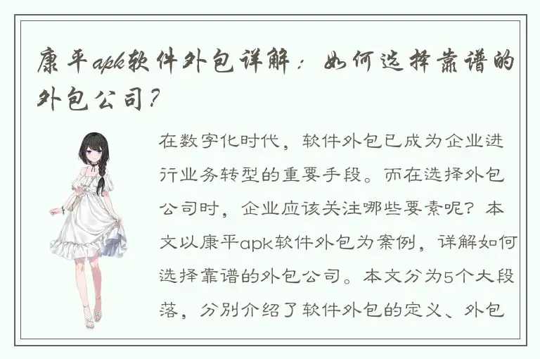 康平apk软件外包详解：如何选择靠谱的外包公司？