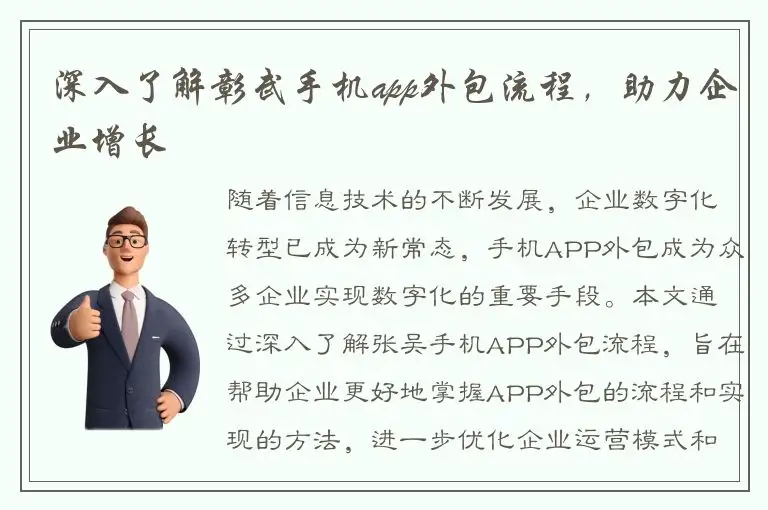 深入了解彰武手机app外包流程，助力企业增长