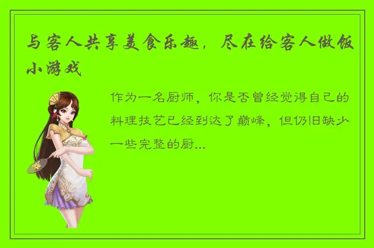 与客人共享美食乐趣，尽在给客人做饭小游戏