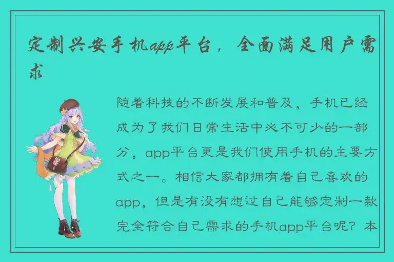 定制兴安手机app平台，全面满足用户需求