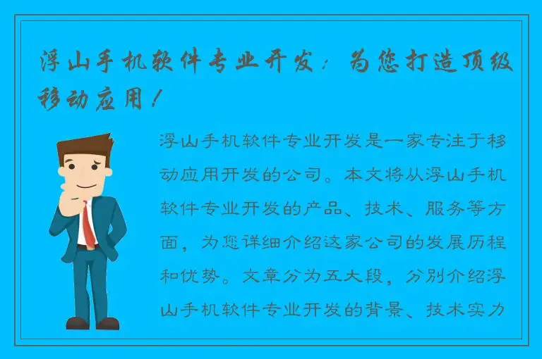 浮山手机软件专业开发：为您打造顶级移动应用！