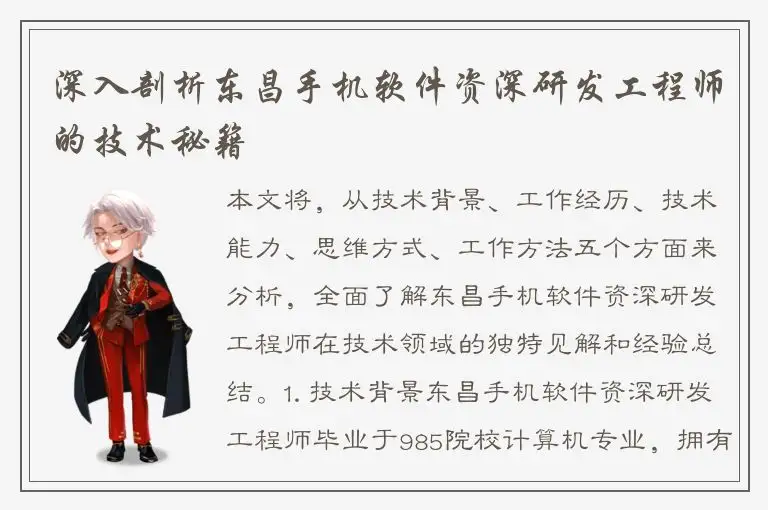 深入剖析东昌手机软件资深研发工程师的技术秘籍