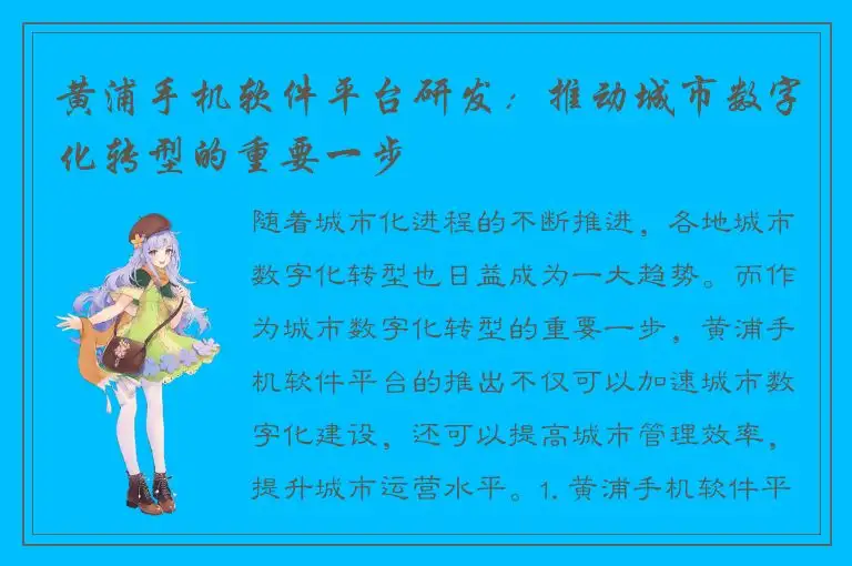 黄浦手机软件平台研发：推动城市数字化转型的重要一步