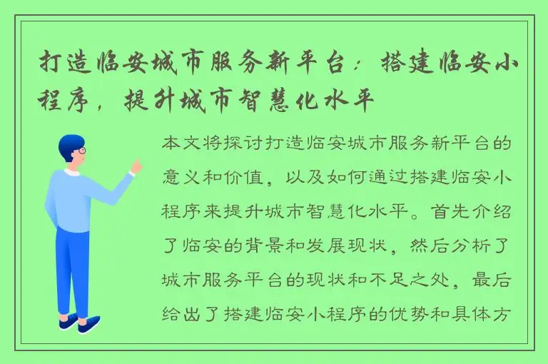 打造临安城市服务新平台：搭建临安小程序，提升城市智慧化水平