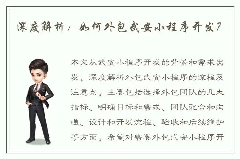 深度解析：如何外包武安小程序开发？