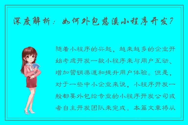 深度解析：如何外包慈溪小程序开发？
