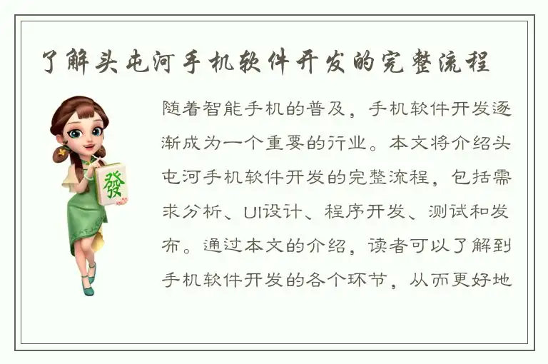 了解头屯河手机软件开发的完整流程