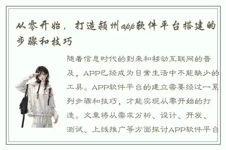 从零开始，打造颍州app软件平台搭建的步骤和技巧