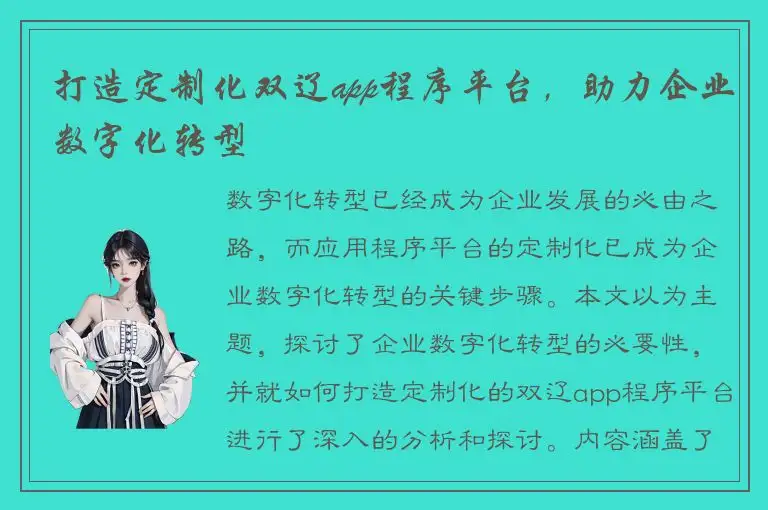 打造定制化双辽app程序平台，助力企业数字化转型