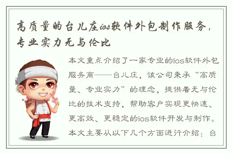 高质量的台儿庄ios软件外包制作服务，专业实力无与伦比