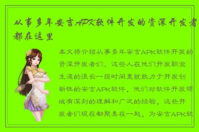 从事多年安吉APK软件开发的资深开发者都在这里