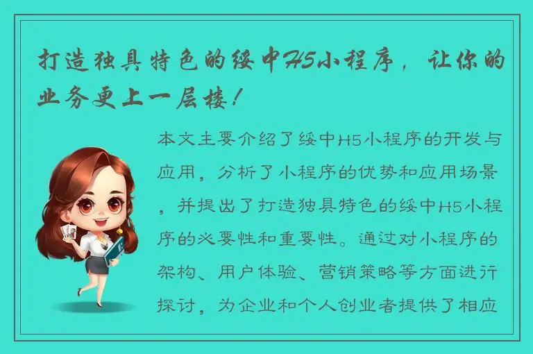 打造独具特色的绥中H5小程序，让你的业务更上一层楼！