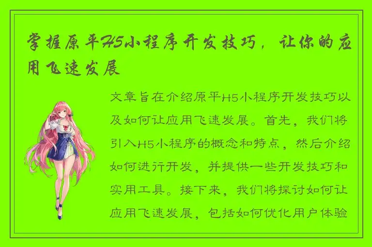 掌握原平H5小程序开发技巧，让你的应用飞速发展