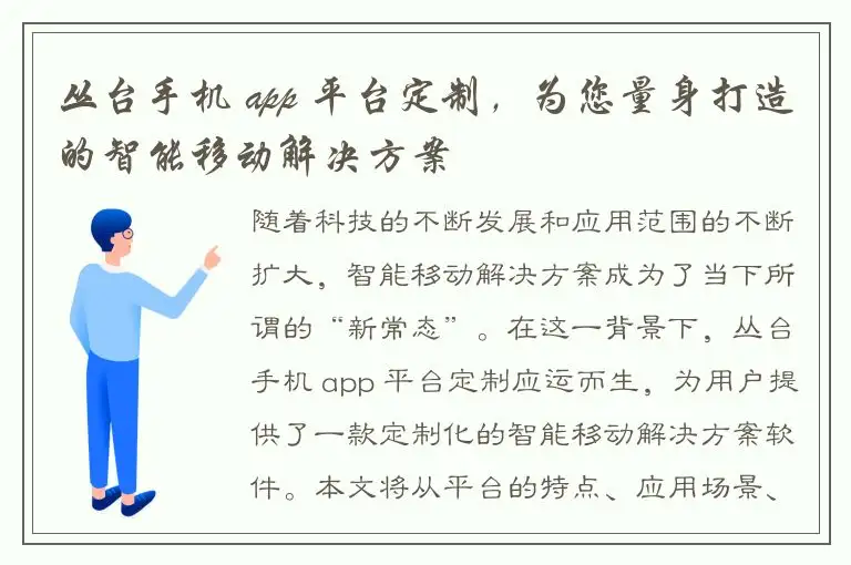丛台手机 app 平台定制，为您量身打造的智能移动解决方案