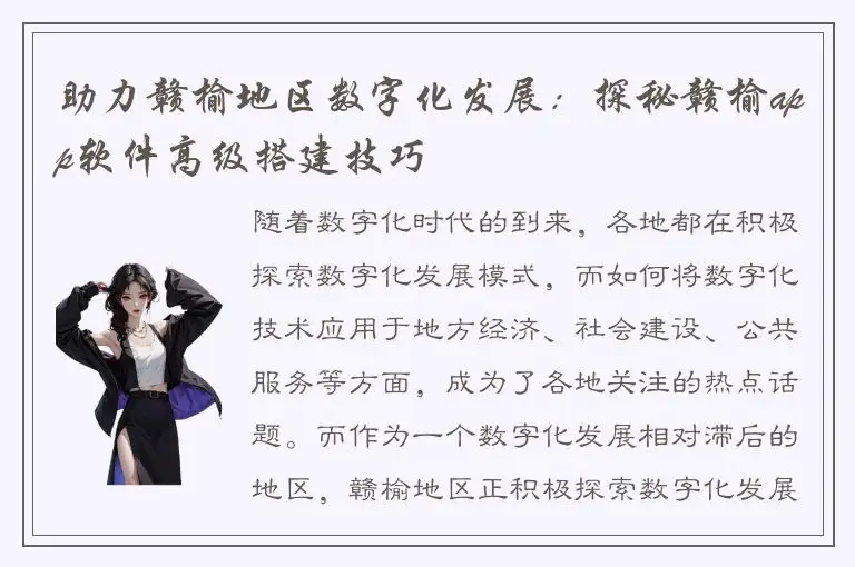 助力赣榆地区数字化发展：探秘赣榆app软件高级搭建技巧