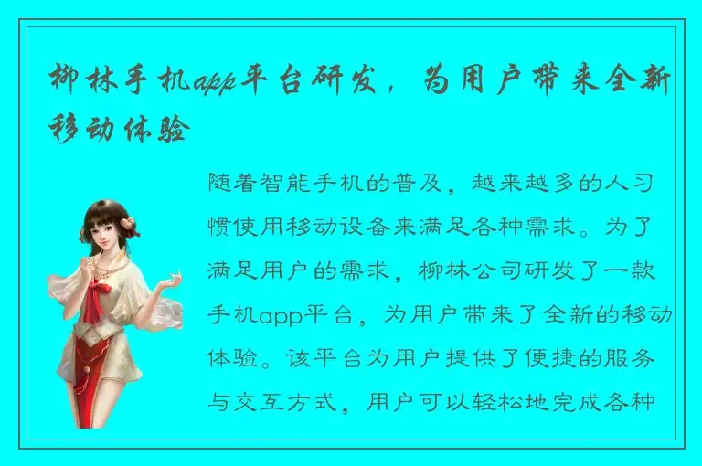 柳林手机app平台研发，为用户带来全新移动体验