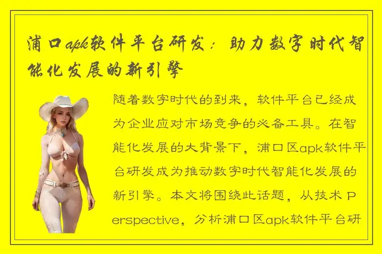 浦口apk软件平台研发：助力数字时代智能化发展的新引擎