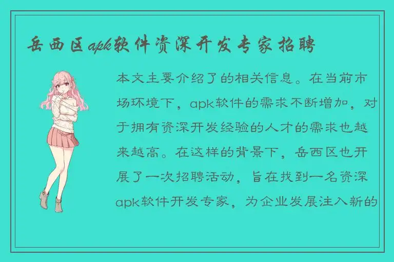 岳西区apk软件资深开发专家招聘