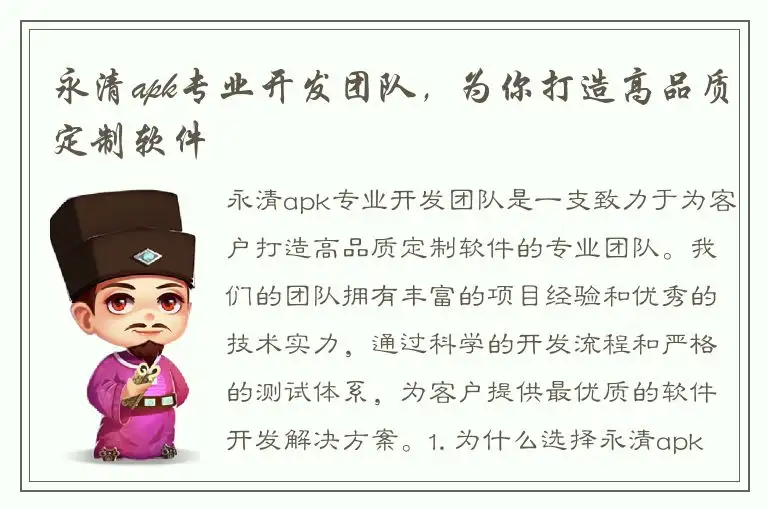 永清apk专业开发团队，为你打造高品质定制软件