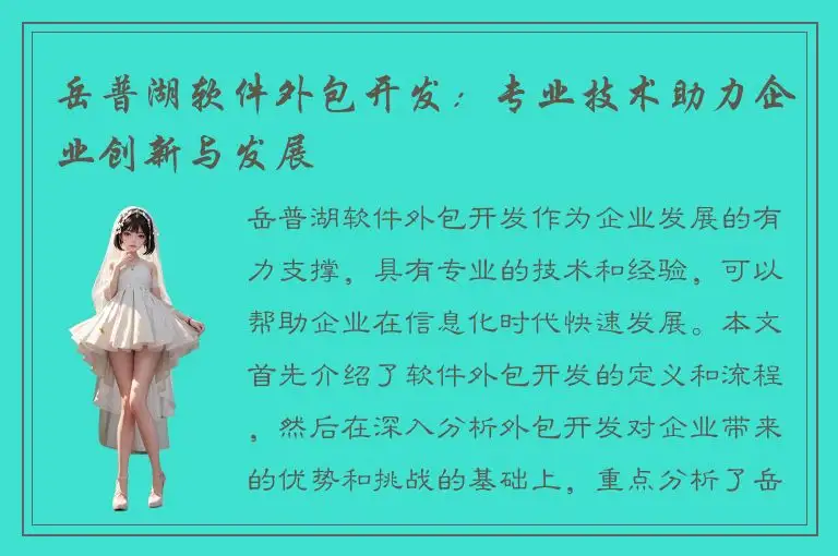 岳普湖软件外包开发：专业技术助力企业创新与发展