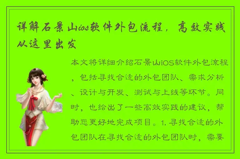 详解石景山ios软件外包流程，高效实践从这里出发