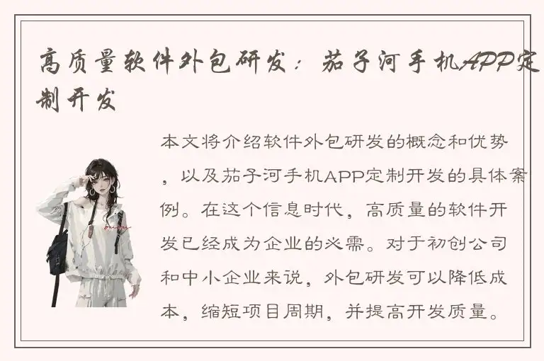 高质量软件外包研发：茄子河手机APP定制开发