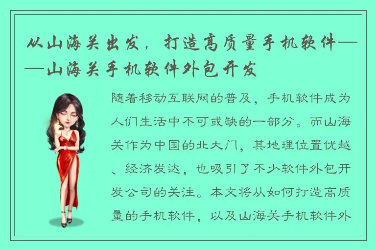 从山海关出发，打造高质量手机软件——山海关手机软件外包开发