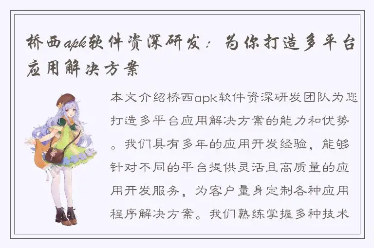 桥西apk软件资深研发：为你打造多平台应用解决方案