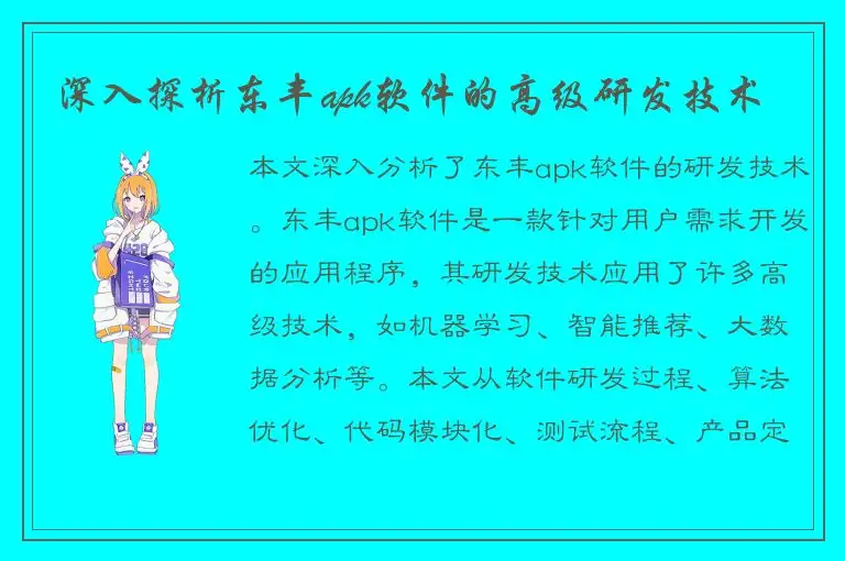 深入探析东丰apk软件的高级研发技术