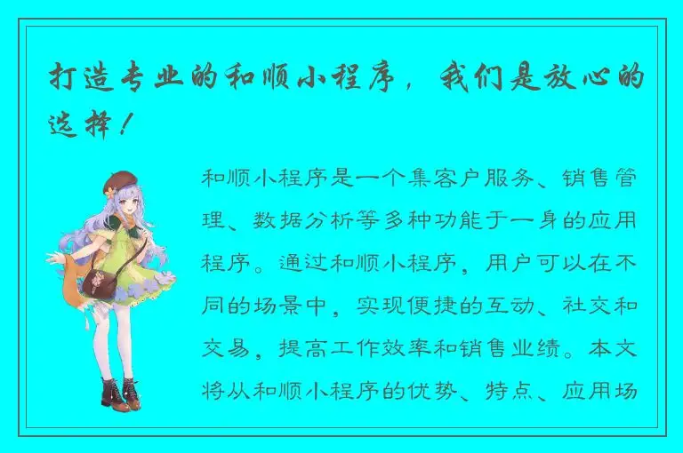打造专业的和顺小程序，我们是放心的选择！