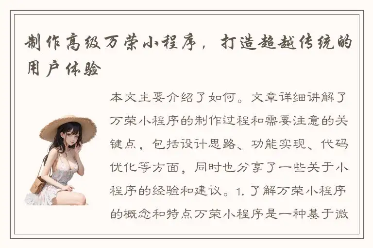 制作高级万荣小程序，打造超越传统的用户体验