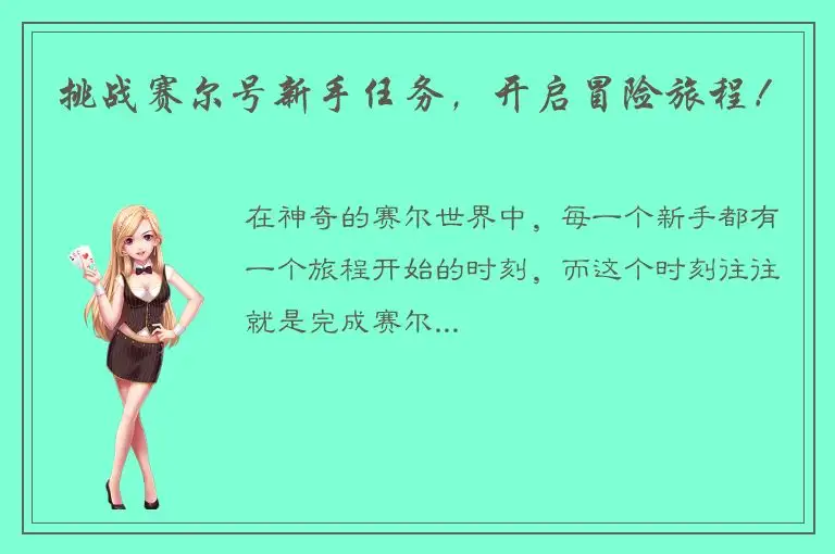 挑战赛尔号新手任务，开启冒险旅程！