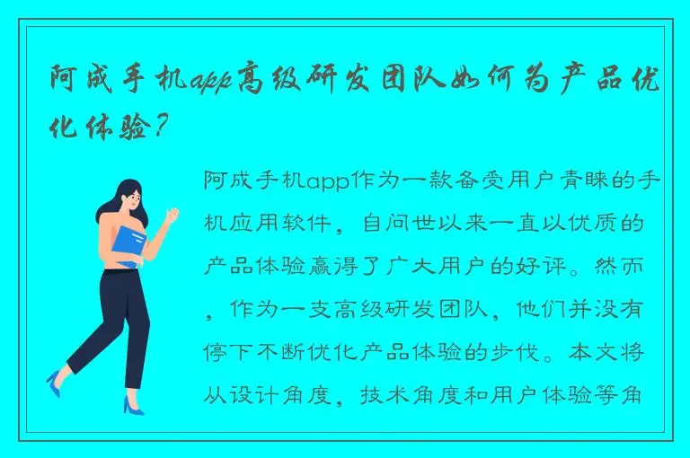 阿成手机app高级研发团队如何为产品优化体验？