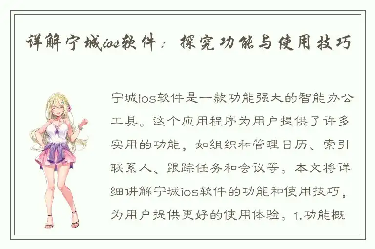 详解宁城ios软件：探究功能与使用技巧