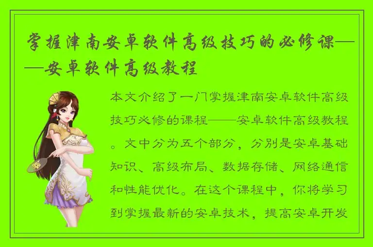 掌握津南安卓软件高级技巧的必修课——安卓软件高级教程