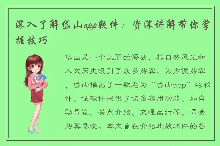深入了解岱山app软件：资深讲解带你掌握技巧